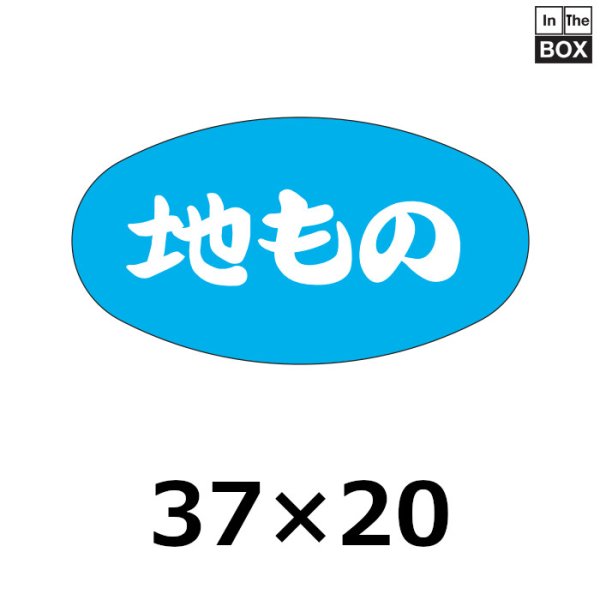 画像1: 送料無料・販促シール「地もの」37×20mm「1冊1000枚」 (1)