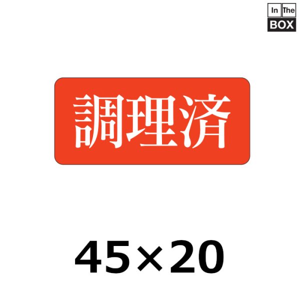 画像1: 送料無料・販促シール「調理済」45×20mm「1冊1000枚」 (1)