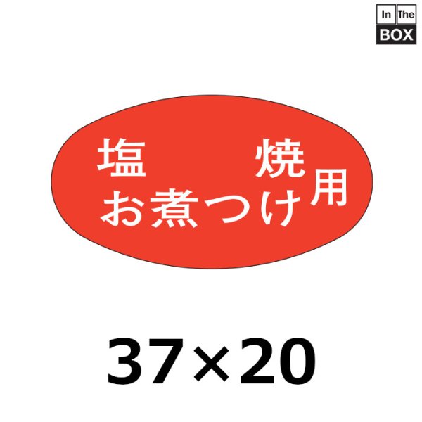 画像1: 送料無料・販促シール「塩焼　お煮つけ用」37×20mm「1冊1000枚」 (1)