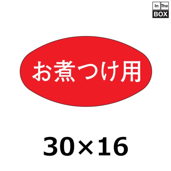 画像1: 送料無料・販促シール「お煮つけ用」30×16mm「1冊1000枚」 (1)