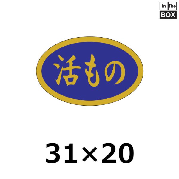 画像1: 送料無料・販促シール「活もの」31×20mm「1冊1000枚」 (1)