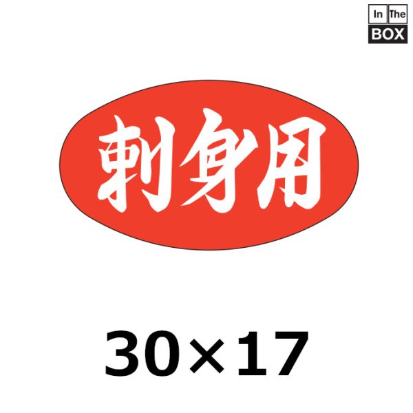 画像1: 送料無料・販促シール「刺身用」30×17mm「1冊1000枚」 (1)