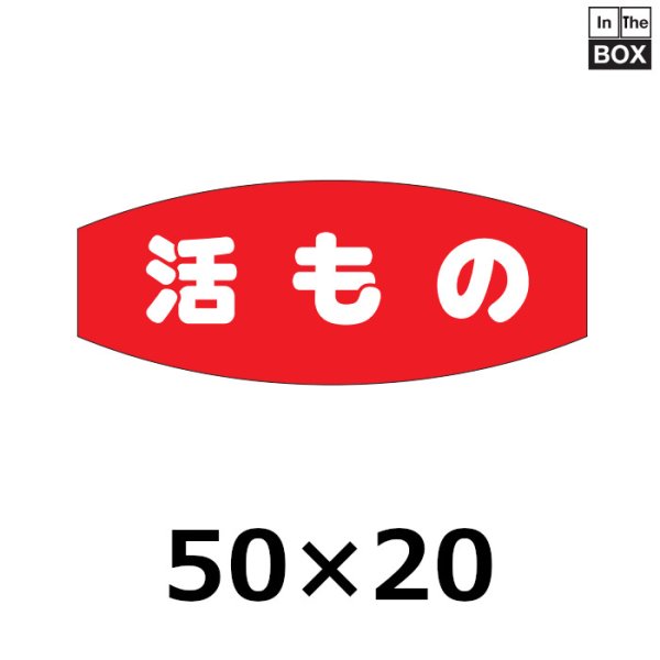 画像1: 送料無料・販促シール「活もの」50×20mm「1冊1000枚」 (1)