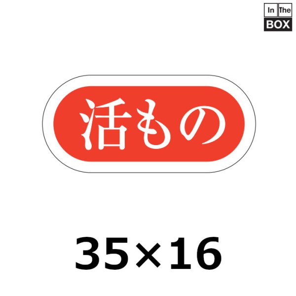 画像1: 送料無料・販促シール「活もの」35×16mm「1冊1000枚」 (1)