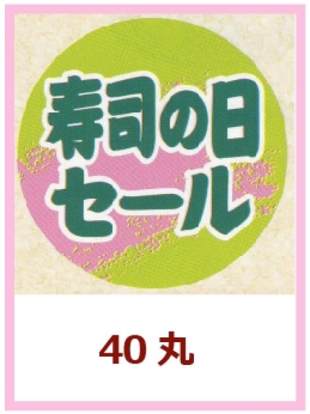 画像1: 送料無料・販促シール「寿司の日セール」40×40mm「1冊500枚」 (1)