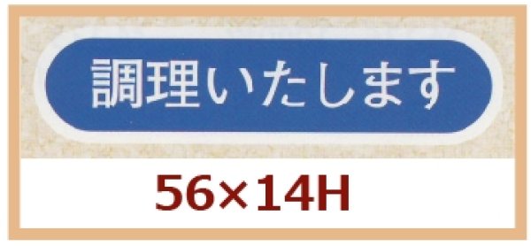 画像1: 送料無料・販促シール「調理いたします」56×14mm「1冊1,000枚」 (1)