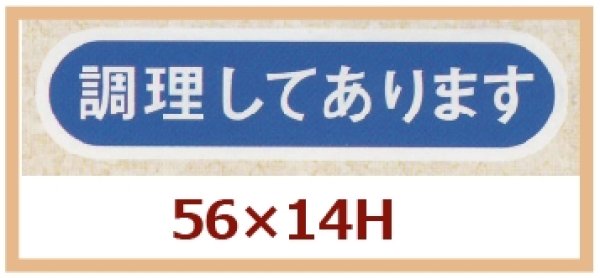 画像1: 送料無料・販促シール「調理してあります」56×14mm「1冊1,000枚」 (1)