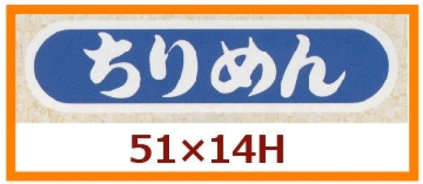 画像1: 送料無料・販促シール「ちりめん」51×14mm「1冊1,000枚」 (1)