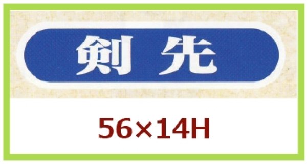 画像1: 送料無料・販促シール「剣先」56×14mm「1冊1,000枚」 (1)