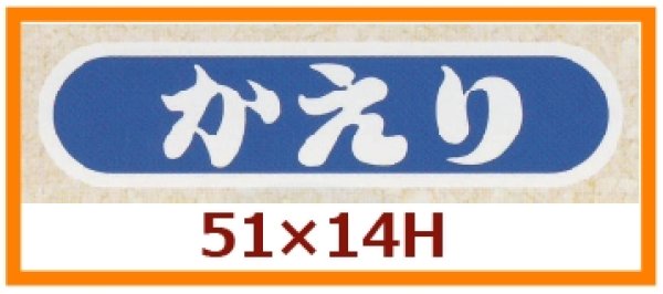 画像1: 送料無料・販促シール「かえり」51×14mm「1冊1,000枚」 (1)