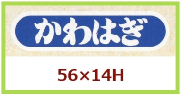 画像1: 送料無料・販促シール「かわはぎ」56×14mm「1冊1,000枚」 (1)