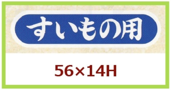 画像1: 送料無料・販促シール「すいもの用」56×14mm「1冊1,000枚」 (1)