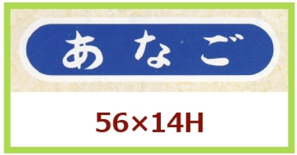 画像1: 送料無料・販促シール「あなご」56×14mm「1冊1,000枚」 (1)