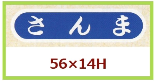 画像1: 送料無料・販促シール「さんま」56×14mm「1冊1,000枚」 (1)