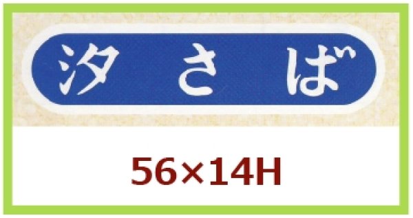 画像1: 送料無料・販促シール「汐さば」56×14mm「1冊1,000枚」 (1)