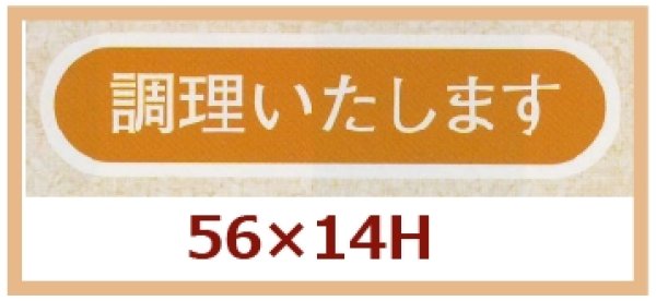 画像1: 送料無料・販促シール「調理いたします」56×14mm「1冊1,000枚」 (1)