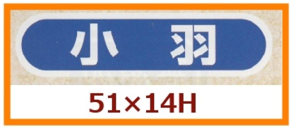 画像1: 送料無料・販促シール「小羽」51×14mm「1冊1,000枚」 (1)