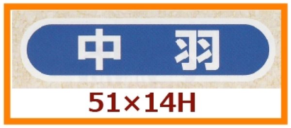 画像1: 送料無料・販促シール「中羽」51×14mm「1冊1,000枚」 (1)