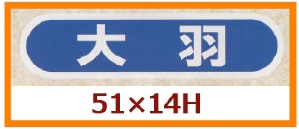 画像1: 送料無料・販促シール「大羽」51×14mm「1冊1,000枚」 (1)