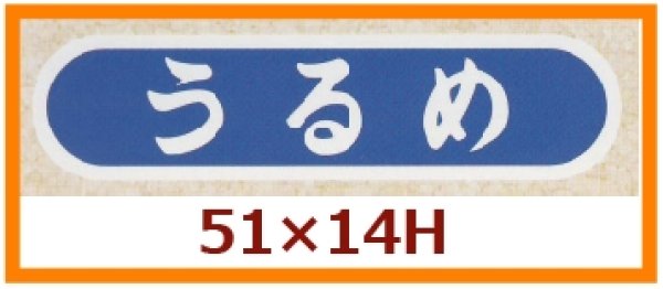 画像1: 送料無料・販促シール「うるめ」51×14mm「1冊1,000枚」 (1)