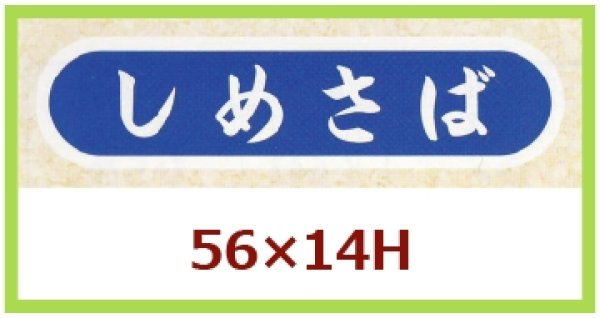 画像1: 送料無料・販促シール「しめさば」56×14mm「1冊1,000枚」 (1)