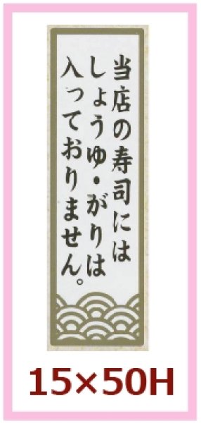 画像1: 送料無料・販促シール「当店の寿司にはしょうゆ・がりは入っておりません。」15×50mm「1冊1,000枚」 (1)