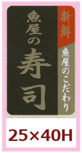 画像1: 送料無料・販促シール「魚屋の寿司」25×40mm「1冊1,000枚」 (1)