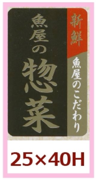 画像1: 送料無料・販促シール「魚屋の惣菜」25×40mm「1冊1,000枚」 (1)