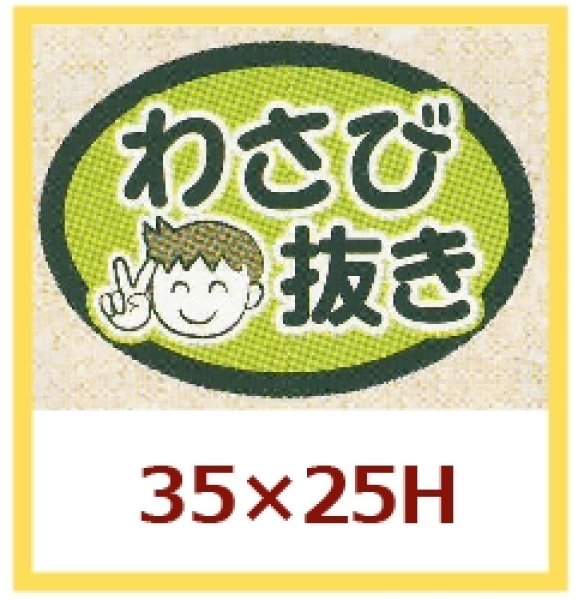 画像1: 送料無料・販促シール「わさびぬき」35×25mm「1冊1000枚」 (1)