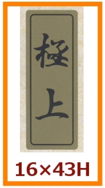 画像1: 送料無料・販促シール「極上」16×43mm「1冊500枚」 (1)