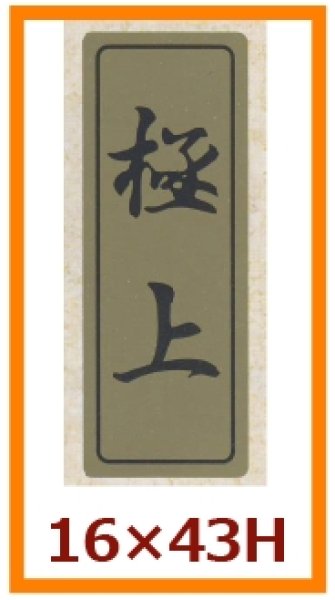 画像1: 送料無料・販促シール「極上」16×43mm「1冊500枚」 (1)