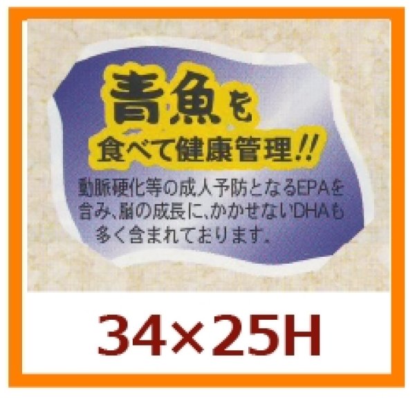 画像1: 送料無料・販促シール「青魚を食べて健康管理を！！」34×25mm「1冊500枚」 (1)