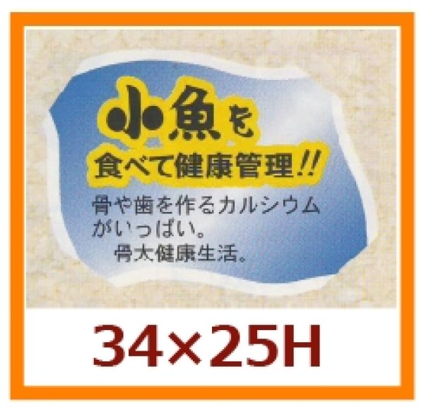 画像1: 送料無料・販促シール「小魚を食べて健康管理を！！」34×25mm「1冊500枚」 (1)