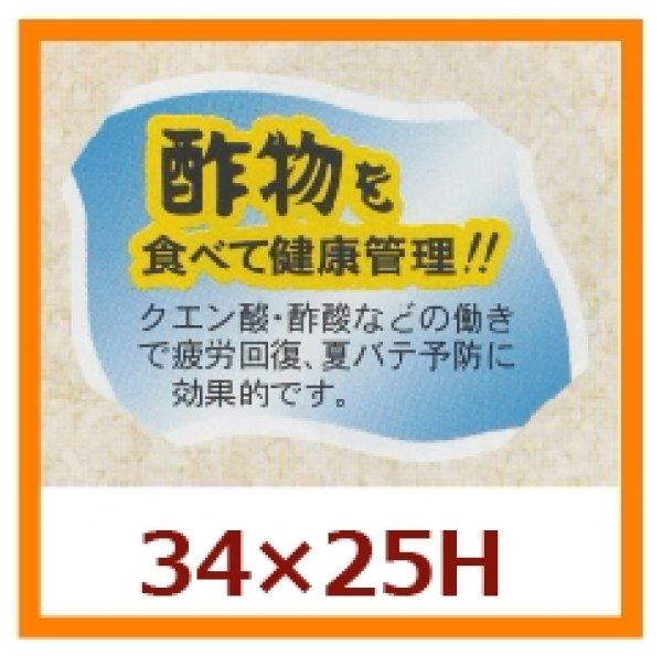 画像1: 送料無料・販促シール「酢物を食べて健康管理！！」34×25mm「1冊500枚」 (1)