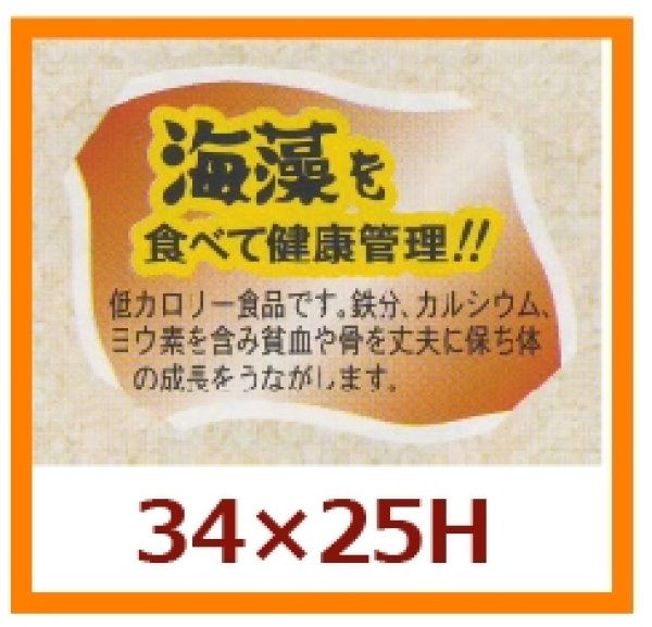 画像1: 送料無料・販促シール「海藻を食べて健康管理を！！」34×25mm「1冊500枚」 (1)