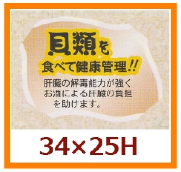 画像1: 送料無料・販促シール「貝類を食べて健康管理を！！」34×25mm「1冊500枚」 (1)