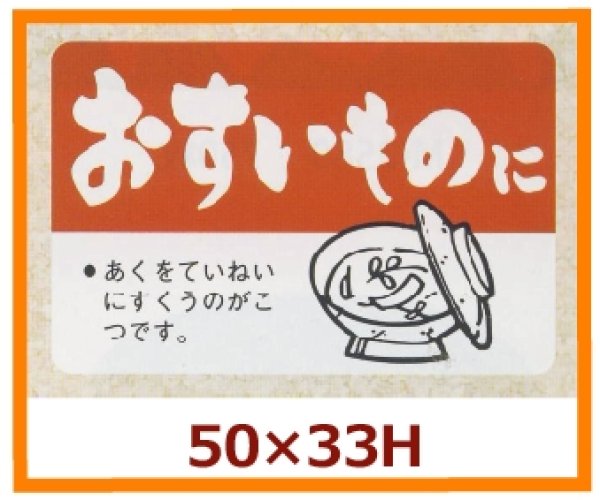 画像1: 送料無料・販促シール「おすいものに」50×33mm「1冊500枚」 (1)