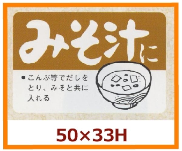 画像1: 送料無料・販促シール「みそ汁に」50×33mm「1冊500枚」 (1)