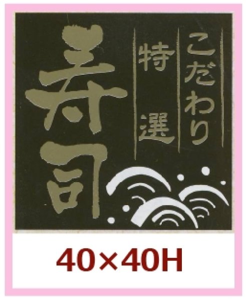 画像1: 送料無料・販促シール「こだわり特選　寿司」40×40mm「1冊500枚」 (1)