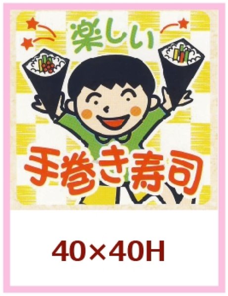 画像1: 送料無料・販促シール「楽しい 手巻き寿司」40×40mm「1冊1,000枚」 (1)