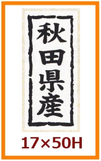 画像2: 送料無料・販促シール「都道府県産地別シール」17×50mm「1冊1,000枚」全48種