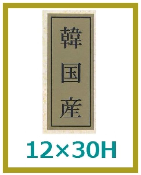 画像1: 送料無料・販促シール「韓国産」12×30mm「1冊1,000枚」 (1)