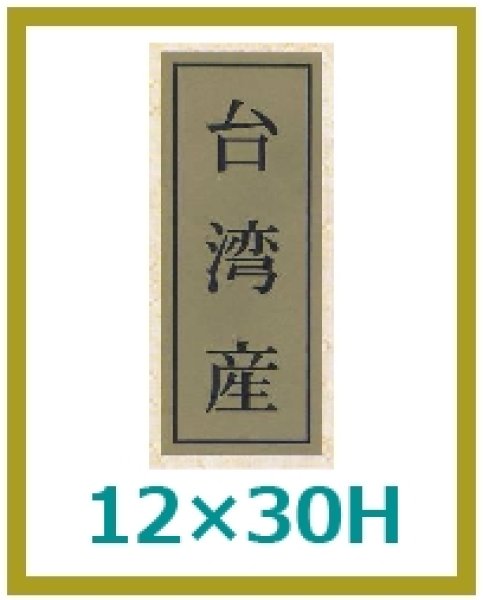 画像1: 送料無料・販促シール「台湾産」12×30mm「1冊1,000枚」 (1)