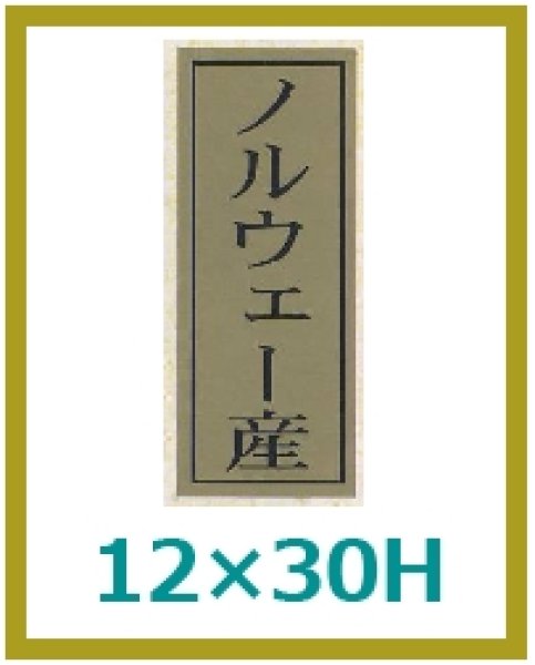 画像1: 送料無料・販促シール「ノルウェー産」12×30mm「1冊1,000枚」 (1)