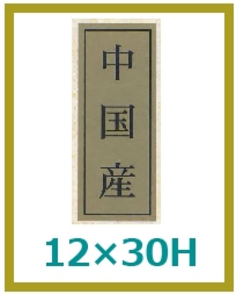 画像1: 送料無料・販促シール「中国産」12×30mm「1冊1,000枚」 (1)