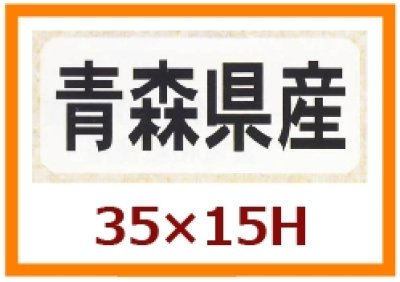 画像1: 送料無料・販促シール「都道府県ほか産地別シール」35×15mm「1冊1,000枚」全50種