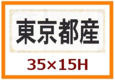 画像2: 送料無料・販促シール「都道府県ほか産地別シール」35×15mm「1冊1,000枚」全50種