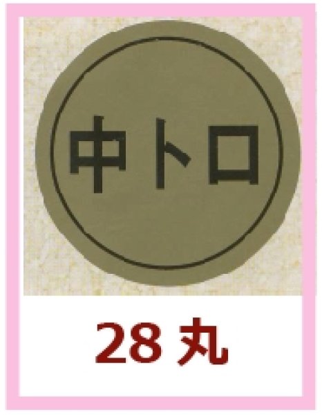 画像1: 送料無料・販促シール「中トロ」28×28mm「1冊1,000枚」 (1)