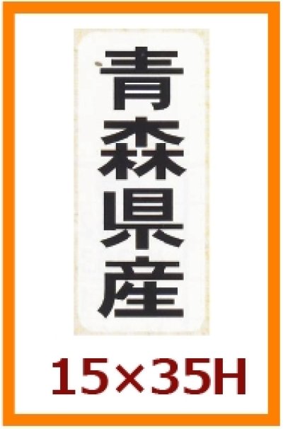 画像1: 送料無料・販促シール「都道府県ほか産地別シール」15×35mm「1冊1,000枚」全48種