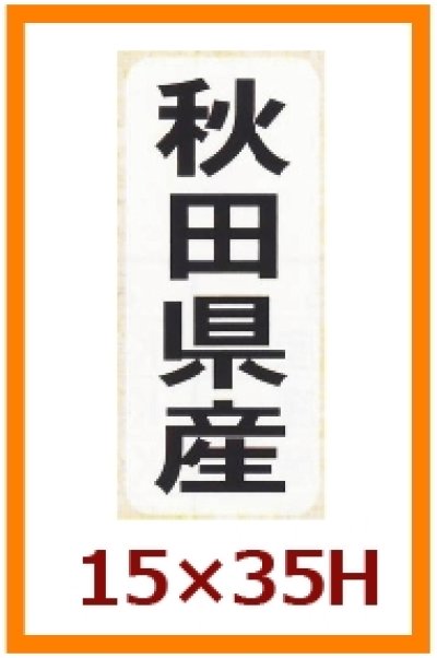 画像2: 送料無料・販促シール「都道府県ほか産地別シール」15×35mm「1冊1,000枚」全48種